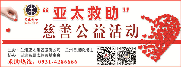 “亞太救助”慈善公益活動首批受助者公示，32萬元善款將捐助21個病困家庭！
