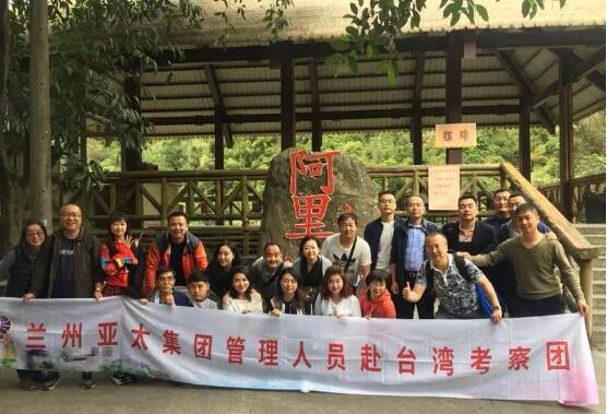 蘭州亞太集團管理人員及優(yōu)秀員工2018系列觀光游之一臺灣行圓滿結束